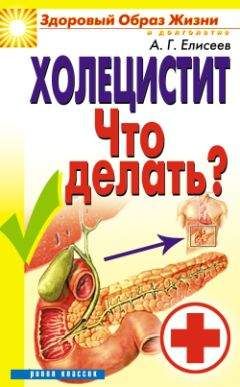 Александр Елисеев - Холецистит. Что делать? - Читать 📖 Читать онлайн 👀 Читаемые книги читать онлайн бесплатно 🔥 booksread-online.com