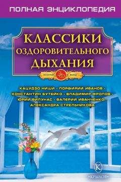 Н. Казимирчик - Классики оздоровительного дыхания. Полная энциклопедия - Читать 📖 Читать онлайн 👀 Читаемые книги читать онлайн бесплатно 🔥 booksread-online.com