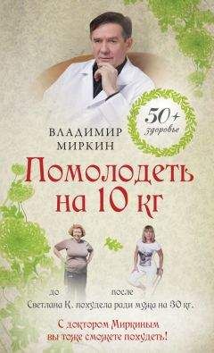 Владимир Миркин - Помолодеть на 10 кг - Читать | Читать онлайн | Читаемые книги читать онлайн бесплатно | booksread-online.com