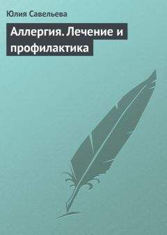 Юлия Савельева - Аллергия. Лечение и профилактика - Читать 📖 Читать онлайн 👀 Читаемые книги читать онлайн бесплатно 🔥 booksread-online.com