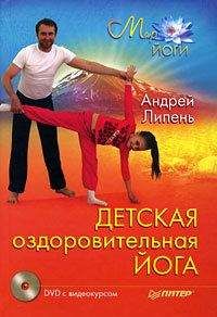 Андрей Липень - Детская оздоровительная йога - Читать 📖 Читать онлайн 👀 Читаемые книги читать онлайн бесплатно 🔥 booksread-online.com