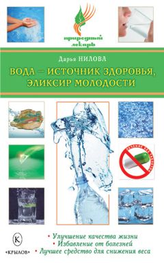 Дарья Нилова - Вода – источник здоровья, эликсир молодости - Читать | Читать онлайн | Читаемые книги читать онлайн бесплатно | booksread-online.com