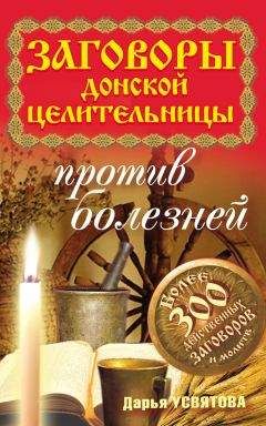 Дарья Усвятова - Заговоры донской целительницы против болезней - Читать 📖 Читать онлайн 👀 Читаемые книги читать онлайн бесплатно 🔥 booksread-online.com