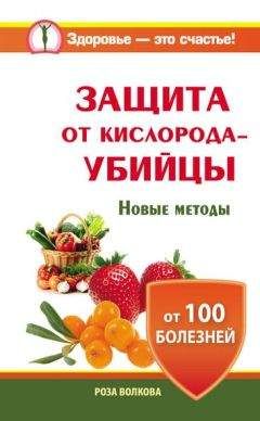 Роза Волкова - Защита от кислорода-убийцы. Новые методы от 100 болезней - Читать | Читать онлайн | Читаемые книги читать онлайн бесплатно | booksread-online.com