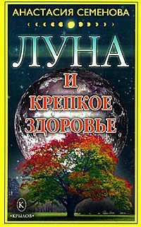 Анастасия Семенова - Луна и крепкое здоровье - Читать 📖 Читать онлайн 👀 Читаемые книги читать онлайн бесплатно 🔥 booksread-online.com