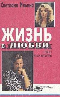 Светлана Ильина - Жизнь в любви - Читать 📖 Читать онлайн 👀 Читаемые книги читать онлайн бесплатно 🔥 booksread-online.com