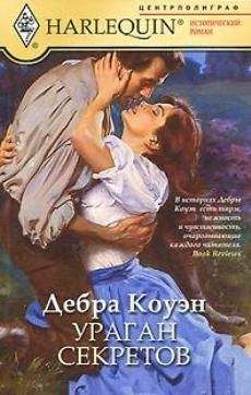 Дебра Коуэн - Ураган секретов - Читать 📖 Читать онлайн 👀 Читаемые книги читать онлайн бесплатно 🔥 booksread-online.com