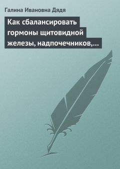 Галина Дядя - Как сбалансировать гормоны щитовидной железы, надпочечников, поджелудочной железы - Читать | Читать онлайн | Читаемые книги читать онлайн бесплатно | booksread-online.com