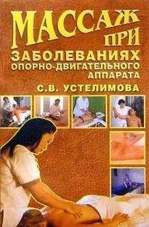 Светлана Устелимова - Массаж при заболеваниях опорно-двигательного аппарата - Читать 📖 Читать онлайн 👀 Читаемые книги читать онлайн бесплатно 🔥 booksread-online.com