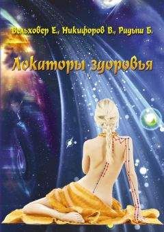 Евгений Вельховер - Локаторы здоровья - Читать 📖 Читать онлайн 👀 Читаемые книги читать онлайн бесплатно 🔥 booksread-online.com