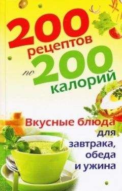 Елена Бойкова - 200 рецептов по 200 калорий. Вкусные блюда для завтрака, обеда и ужина - Читать 📖 Читать онлайн 👀 Читаемые книги читать онлайн бесплатно 🔥 booksread-online.com