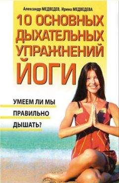 Ирина Медведева - 10 основных дыхательных упражнений йоги - Читать 📖 Читать онлайн 👀 Читаемые книги читать онлайн бесплатно 🔥 booksread-online.com