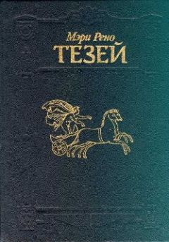 Мэри Рено - Тезей - Читать 📖 Читать онлайн 👀 Читаемые книги читать онлайн бесплатно 🔥 booksread-online.com