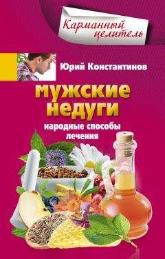 Юрий Константинов - Мужские недуги. Народные способы лечения - Читать | Читать онлайн | Читаемые книги читать онлайн бесплатно | booksread-online.com