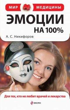 Анатолий Никифоров - Эмоции на 100%. Для тех, кто не любит врачей и лекарства - Читать 📖 Читать онлайн 👀 Читаемые книги читать онлайн бесплатно 🔥 booksread-online.com