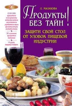 Лилия Малахова - Продукты без тайн! - Читать 📖 Читать онлайн 👀 Читаемые книги читать онлайн бесплатно 🔥 booksread-online.com