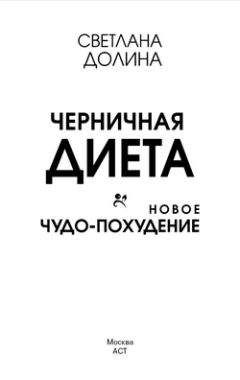 Светлана Долина - Черничная диета. Новое чудо-похудение - Читать 📖 Читать онлайн 👀 Читаемые книги читать онлайн бесплатно 🔥 booksread-online.com
