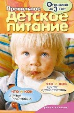 Елена Доброва - Правильное детское питание. От рождения до 3-х лет - Читать | Читать онлайн | Читаемые книги читать онлайн бесплатно | booksread-online.com