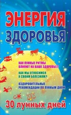 Мария Кановская - Энергия здоровья. 30 лунных дней - Читать 📖 Читать онлайн 👀 Читаемые книги читать онлайн бесплатно 🔥 booksread-online.com