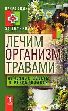Ю. Николаева - Лечим организм травами. Полезные советы и рекомендации - Читать 📖 Читать онлайн 👀 Читаемые книги читать онлайн бесплатно 🔥 booksread-online.com