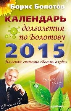 Борис Болотов - Календарь долголетия по Болотову на 2015 год - Читать | Читать онлайн | Читаемые книги читать онлайн бесплатно | booksread-online.com