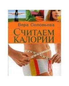 Вера Соловьева - Считаем калории - Читать 📖 Читать онлайн 👀 Читаемые книги читать онлайн бесплатно 🔥 booksread-online.com