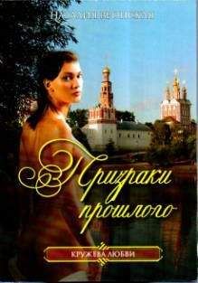 Наталия Вронская - Призраки прошлого - Читать 📖 Читать онлайн 👀 Читаемые книги читать онлайн бесплатно 🔥 booksread-online.com