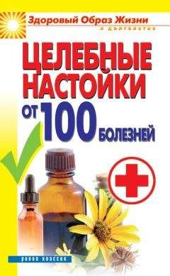 Светлана Филатова - Целебные настойки от 100 болезней - Читать 📖 Читать онлайн 👀 Читаемые книги читать онлайн бесплатно 🔥 booksread-online.com