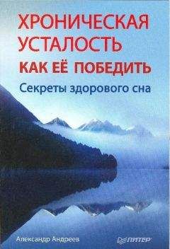 Александр Андреев - Хроническая усталость и как ее победить. Секреты здорового сна - Читать 📖 Читать онлайн 👀 Читаемые книги читать онлайн бесплатно 🔥 booksread-online.com
