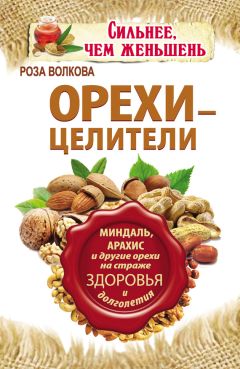 Роза Волкова - Орехи – целители. Миндаль, арахис и другие орехи на страже здоровья и долголетия - Читать | Читать онлайн | Читаемые книги читать онлайн бесплатно | booksread-online.com
