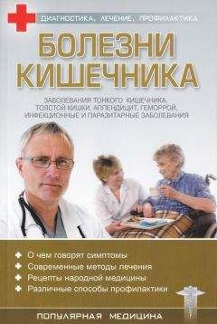 С. Трофимов (ред.) - Болезни кишечника - Читать 📖 Читать онлайн 👀 Читаемые книги читать онлайн бесплатно 🔥 booksread-online.com