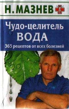 Н Мазнев - Чудо целитель вода - Читать 📖 Читать онлайн 👀 Читаемые книги читать онлайн бесплатно 🔥 booksread-online.com