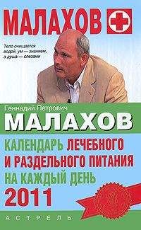 Геннадий Малахов - Календарь лечебного и раздельного питания на каждый день 2011 года - Читать 📖 Читать онлайн 👀 Читаемые книги читать онлайн бесплатно 🔥 booksread-online.com