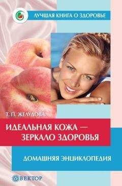 Тамара Желудова - Идеальная кожа. Как сделать мечту реальностью. Домашняя энциклопедия - Читать 📖 Читать онлайн 👀 Читаемые книги читать онлайн бесплатно 🔥 booksread-online.com