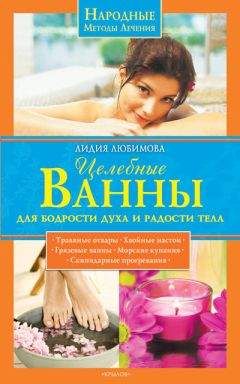Лидия Любимова - Целебные ванны для бодрости духа и радости тела - Читать 📖 Читать онлайн 👀 Читаемые книги читать онлайн бесплатно 🔥 booksread-online.com
