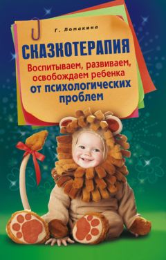 Гульнара Ломакина - Сказкотерапия. Воспитываем, развиваем, освобождаем ребенка от психологических проблем - Читать 📖 Читать онлайн 👀 Читаемые книги читать онлайн бесплатно 🔥 booksread-online.com