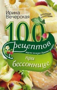 Ирина Вечерская - 100 рецептов при бессоннице. Вкусно, полезно, душевно, целебно - Читать 📖 Читать онлайн 👀 Читаемые книги читать онлайн бесплатно 🔥 booksread-online.com