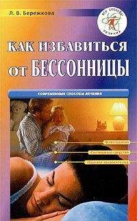 Людмила Бережкова - Как избавиться от бессонницы - Читать 📖 Читать онлайн 👀 Читаемые книги читать онлайн бесплатно 🔥 booksread-online.com