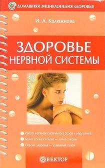 Ирина Калюжнова - Здоровье нервной системы - Читать 📖 Читать онлайн 👀 Читаемые книги читать онлайн бесплатно 🔥 booksread-online.com