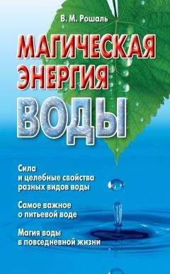 Виктория Рошаль - Магическая энергия воды - Читать 📖 Читать онлайн 👀 Читаемые книги читать онлайн бесплатно 🔥 booksread-online.com