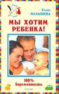 Елена Малышева - Мы хотим ребенка. 100% беременность! - Читать 📖 Читать онлайн 👀 Читаемые книги читать онлайн бесплатно 🔥 booksread-online.com