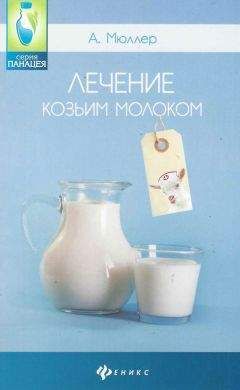 Андрей Мюллер - Лечение козьим молоком - Читать 📖 Читать онлайн 👀 Читаемые книги читать онлайн бесплатно 🔥 booksread-online.com