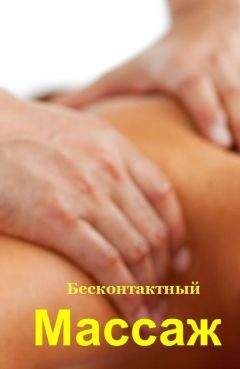 Илья Мельников - Бесконтактный массаж - Читать 📖 Читать онлайн 👀 Читаемые книги читать онлайн бесплатно 🔥 booksread-online.com