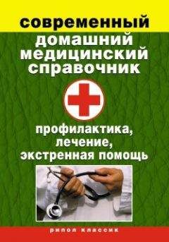 Виктор Зайцев - Современный домашний медицинский справочник. Профилактика, лечение, экстренная помощь - Читать 📖 Читать онлайн 👀 Читаемые книги читать онлайн бесплатно 🔥 booksread-online.com