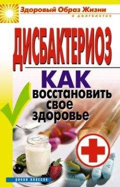 Татьяна Гитун - Дисбактериоз. Как восстановить своё здоровье - Читать 📖 Читать онлайн 👀 Читаемые книги читать онлайн бесплатно 🔥 booksread-online.com
