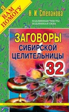 Наталья Степанова - Заговоры сибирской целительницы. Выпуск 32 - Читать 📖 Читать онлайн 👀 Читаемые книги читать онлайн бесплатно 🔥 booksread-online.com