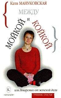 Катя Мануковская - Между мойкой и койкой, или Лекарство от женской доли - Читать 📖 Читать онлайн 👀 Читаемые книги читать онлайн бесплатно 🔥 booksread-online.com