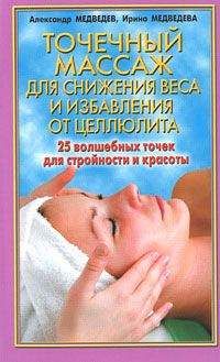 Ирина Медведева - Точечный массаж для снижения веса - Читать 📖 Читать онлайн 👀 Читаемые книги читать онлайн бесплатно 🔥 booksread-online.com