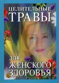 Крис Уоллес - Целительные травы для женского здоровья - Читать 📖 Читать онлайн 👀 Читаемые книги читать онлайн бесплатно 🔥 booksread-online.com