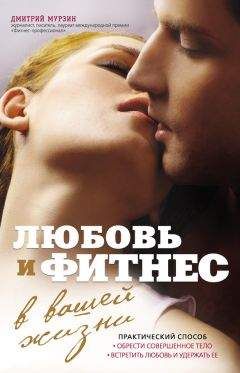 Дмитрий Мурзин - Любовь и фитнес в вашей жизни - Читать 📖 Читать онлайн 👀 Читаемые книги читать онлайн бесплатно 🔥 booksread-online.com